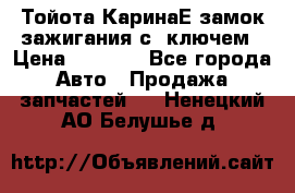 Тойота КаринаЕ замок зажигания с 1ключем › Цена ­ 1 500 - Все города Авто » Продажа запчастей   . Ненецкий АО,Белушье д.